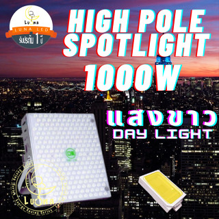 Led High Pole Spotlight สปอร์ตไลท์ 1000W แสงขาว Day Light ไฟป้ายบิลบอร์ด ไฟลานกว้าง ท่าเรือ สนามบิน โรงงาน อุโมงค์ สนาม