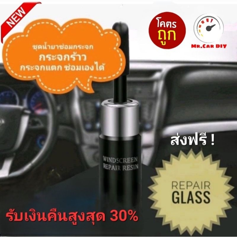 ออกใบกำกับภาษีได้ ส่งฟรี น้ำยาซ่อมกระจกรถยนต์ ช่วยประสานกระจกที่แตกร้าว ลบรอยแตกได้อย่างดี ไม่ร้าวเพิ่ม 0037