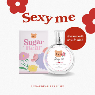 SUGARBEAR :: น้ำหอมกลิ่น Sexy me หอมหวานเย้ายวน ชวนหลง สายปาร์ตี้ ขนาด 30