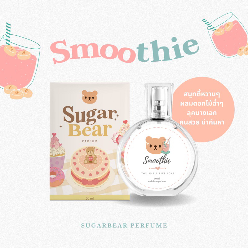 (พร้อมส่ง) 🎀—  SUGAR BEAR :: น้ำหอมกลิ่น Smoothie หอมดอกไม้ผสมเบอร์รี่ หวานลงตัว มีเอกลักษณ์ ขนาด 30