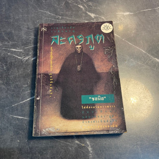 หนังสือ (มือสอง) รวมเรื่องสั้น ละครภูต เวทีอันเร้นลับ บอกเล่าเรื่องราวเหล่าภูต เปิดแสดงโดยไม่มีวันหยุด - ชลนิล
