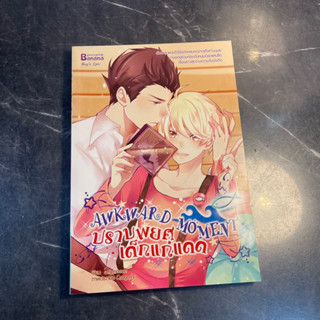 หนังสือ (มือสอง) นิยายวาย Awkward Moment ปราบพยศเด็กแก่แดด - am_momon