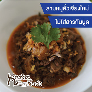 ลาบหมูคั่ว เจียงใหม่ 200 กรัม