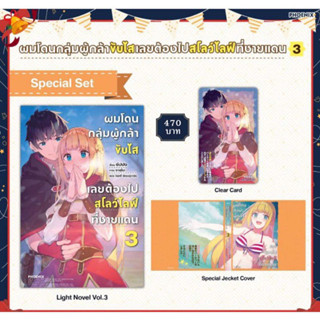 มโดนกลุ่มผู้กล้าขับไสเลยต้องไปสโลว์ไลฟ์ที่ชายแดน Special Set เล่ม 3