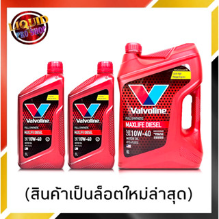 วาโวลีน น้ำมันเครื่องดีเซล Valvoline MAXLIFE 10W-40 ( วาโวลีน แม็กซ์ไลฟ์ ) 6+1+1ลิตร  (สินค้าล็อตใหม่ล่าสุด)