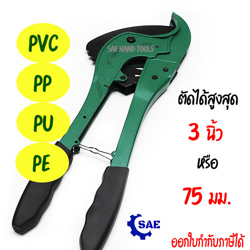 SAE กรรไกร ตัดท่อ พีวีซี PVC 75 มม. / 3 นิ้ว ตัด PVC  PP  PU PE คมมาก ตัดง่าย รุ่น PVC750 Berrylion