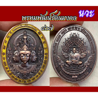 พรหมพัฒน์รัตนมงคล หลวงพ่อพัฒน์ พุทธศิลป์ หน้าเทพ สวยทุกเหรียญ การันตี