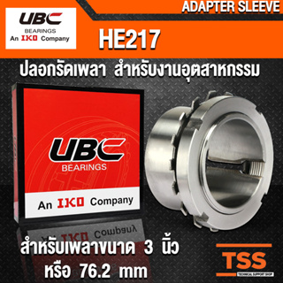 HE217 UBC ปลอกรัดเพลา สำหรับงานอุตสาหกรรม (ADAPTER SLEEVE) HE 217 สำหรับเพลาขนาด 3.1/4 นิ้ว หรือ 82.55 มิล โดย TSS