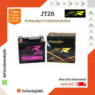 RR battery JTZ6 แบตเตอรี่ 12V6Ah