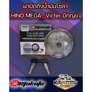 ฝาถังโซล่า  ฝาปิดถังน้ำมันโซล่า HINO MEGA , Victer  รุ่นมีกุญแจ ยี่ห้อ MAKOTO