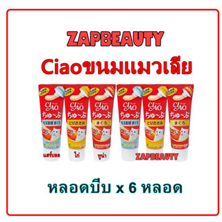 🔥[ยกกล่อง6หลอด] Ciao ขนมแมวเลีย แบบหลอดบีบ 3 รสอร่อย ครีมแมวเลีย  80g.(เชาว์ ชูหรุ) 88jipata ขนมแมว