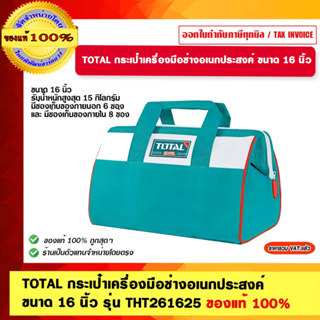 TOTAL กระเป๋าเครื่องมือช่างอเนกประสงค์ ขนาด 16 นิ้ว รุ่น THT261625 ของแท้ 100%