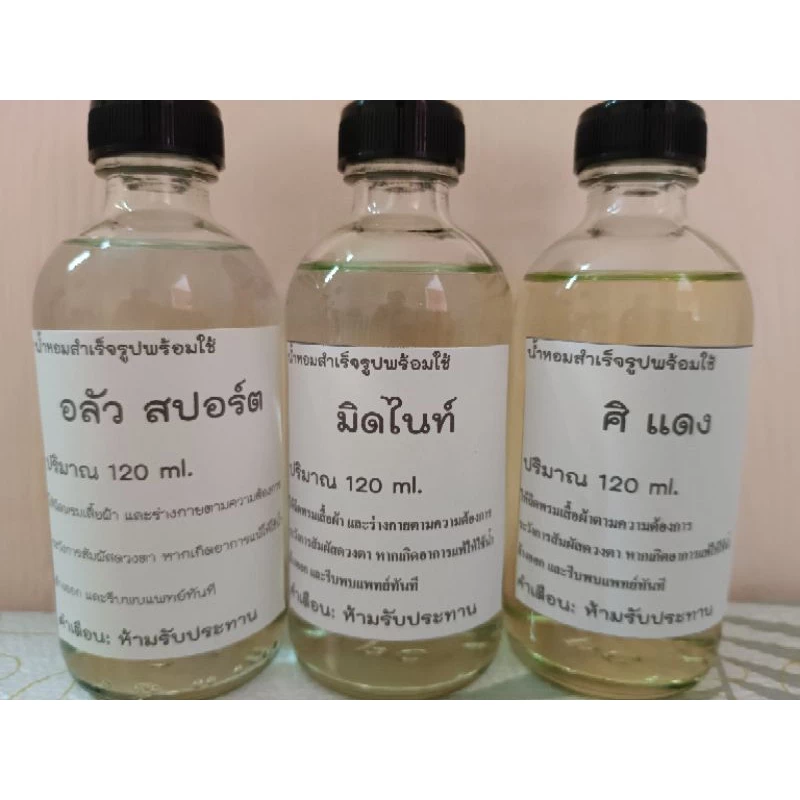 น้ำหอมพร้อมใช้ เทียบกลิ่นแบรนด์ปริมาณ120ml