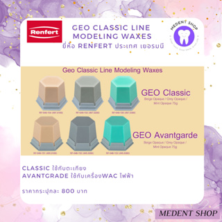 ( คุณภาพดีจากเยอรมนี Renfert ) Geo classic line Modeling Wax