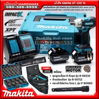 Makita รุ่น DTW300FJX3 บล็อกไร้สาย 1/2" แรงบิด 330nm 4สปีด ชุดพร้อมแบต BL1830 แท่นชาร์จ DC18SD กล่อง BL-Motor DTW300