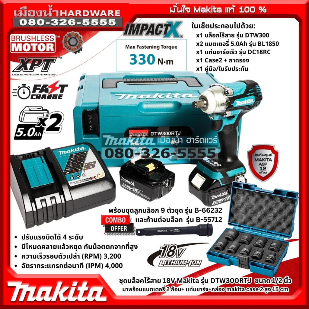 Makita รุ่น DTW300RTJ บล็อกไร้สาย 1/2" แรงบิด 330nm 4สปีด ไฟ LED ชุดพร้อมแบต 5AH แท่นชาร์จ กล่อง BL-Motor DTW300Z DTW300