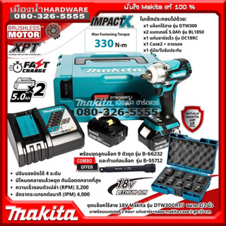 Makita รุ่น DTW300RTJ บล็อกไร้สาย 1/2" แรงบิด 330nm 4สปีด ไฟ LED ชุดพร้อมแบต 5AH แท่นชาร์จ กล่อง BL-Motor DTW300Z DTW300