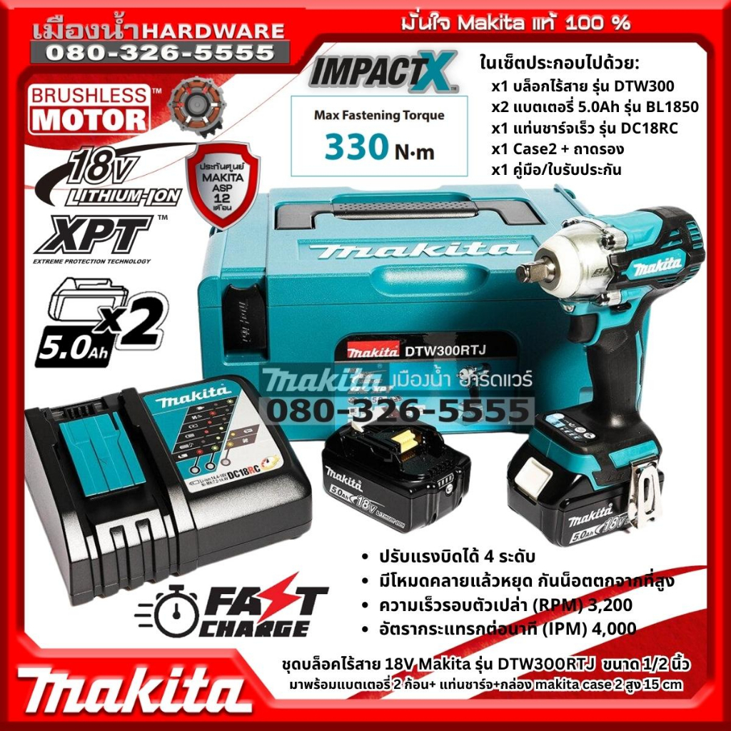 Makita รุ่น DTW300RTJ บล็อกไร้สาย 1/2" แรงบิด 330nm 4สปีด ไฟ LED ชุดพร้อมแบต 5AH แท่นชาร์จ กล่อง BL-