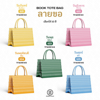 กระเป๋า ผ้าลายขอพระราชทาน  กระเป๋ามินิ Mini Book tote bag รหัส TFA00142-TFA00146 #ไม่ใส่ชื่อ #SOdAPrintinG