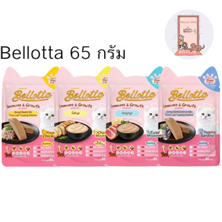 ใหม่ Bellotta เบลลอตต้า อาหารเปียกลูกแมว เสริมภูมิคุ้มกัน ขนาด 65 กรัม