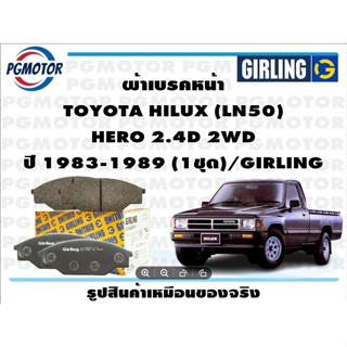 ผ้าเบรคหน้า TOYOTA HILUX (LN50)  HERO 2.4D 2WD ปี 1983-1989 (1ชุด)/GIRLING