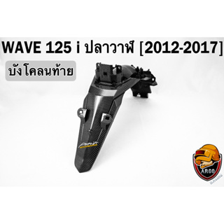 บังโคลนท้าย WAVE 125 i ปลาวาฬ (2012-2017) เคฟล่าลายสาน 5D FREE !!! สติ๊กเกอร์ AKANA 1 ชิ้น