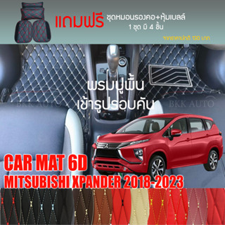 พรมปูพื้นรถยนต์ VIP 6D ตรงรุ่นสำหรับ MITSUBISHI XPANDER ปี 2018-2023 มีหลากสีให้เลือก (แถมฟรี! ชุดหมอนรองคอ+ที่คาดเบลท์)