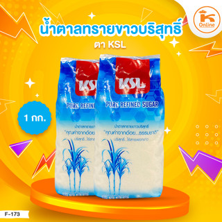 น้ำตาลทรายขาวบริสุทธิ์ ตรา KSL 1กก.