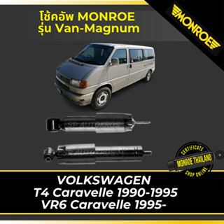 MONROE โช้คอัพ VOLKSWAGEN  T4 Caravelle 1990-1995, VR6 Caravelle 1995-รุ่น Van-Magnum
