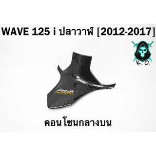 คอนโซนกลางบน WAVE 125 i ปลาวาฬ (2012-2017) เคฟล่าลายสาน 5D FREE !!! สติ๊กเกอร์ AKANA 1 ชิ้น