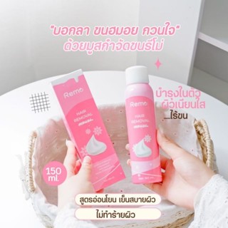 พร้อมส่ง✨✨✨Remo มูสกำจัดขน สูตรเย็น อ่อนโยน ใช้ได้ทุกส่วนทั่วร่างกายเลยค่า