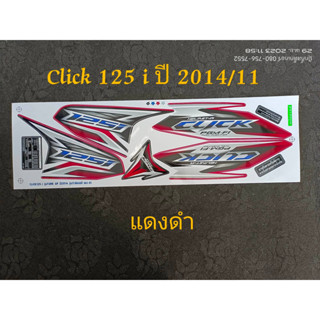 สติ๊กเกอร์ CLICK 125i โฉมเก่า สีแดงดำ ปี 2014 รุ่น 11 คุณภาพดี