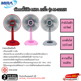 พัดลมตั้งโต๊ะ Mira ขนาด 12นิ้ว ใบพัด 5 แฉก รุ่น M-1211N รับประกัน 2ปี