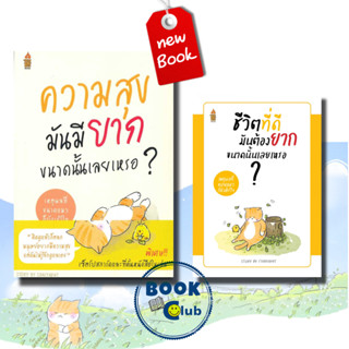 หนังสือ ชีวิตที่ดีมันต้องยากขนาดนั้นเลยเหรอ/ความสุขมันมียากขนาดนั้นเลยเหรอ(ไม่มีของแถม), ชัยพัฒน์ ทองคำบรรจง