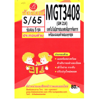 ข้อสอบ MGT 3408 /GM 214 เทคโนโลยีสารสนเทศเพื่อการจัดการ S/65