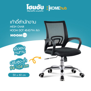 เก้าอี้สำนักงาน Mesh Chair HOOMDOT #E4579A สีดำ