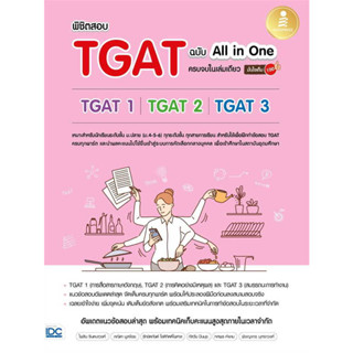 พิชิตสอบTGAT ฉ.All-in-One ครบจบในเล่ม, ผู้เขียน: ไพลิน จินตนาวงศ์,ภณิดา มูลจ้อย, สนพ: Infopress #เตรียมสอบ #คู่มือ