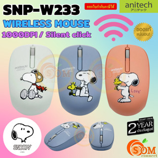 (SNP-W233) MOUSE WIRELESS (เม้าส์ไร้สาย) anitech ลายลิขสิทธิ์ Snoopy 1000DPI (มี 3 สี PINK,BLUE,GREEN)-2Y ของแท้