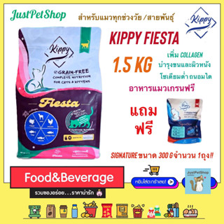 1.5 KG Kippy Fiesta (คิปปี้) [แถม Signature ขนาด 300g x 1 ถุง] อาหารโภชนาการครบถ้วน สูตร grain free สำหรับแมวทุกช่วงวัย