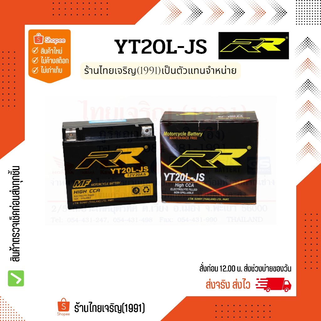 RR battery YT20L-JS แบตเตอรี่ 12V20Ah
