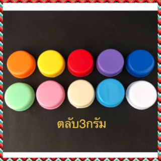 (100 ตลับ) ตลับครีม ตลับยา 3 กรัม / 5 กรัม พลาสติก ตลับแบ่งยา ตลับแบ่งครีม