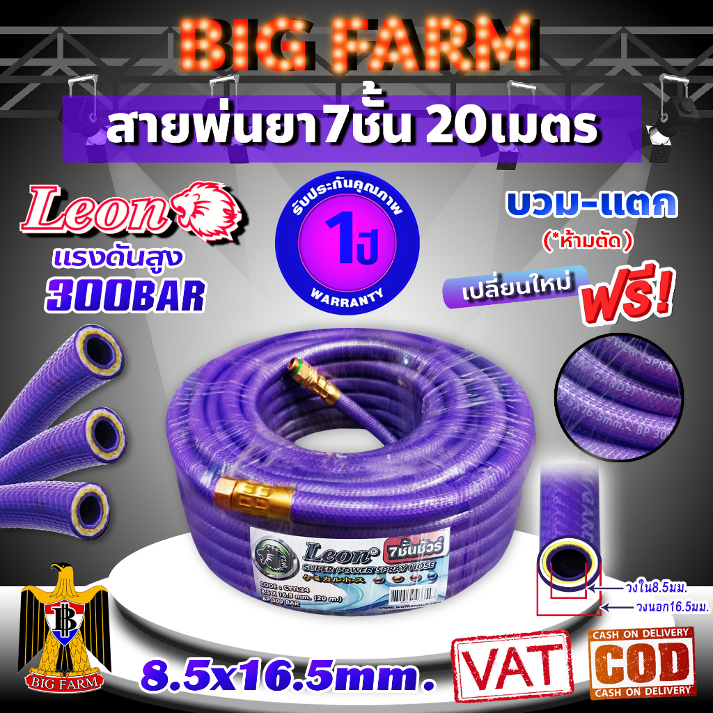 leon สายพ่นยา สายพ่นยาแรงดันสูง แรงดันสูง 7ชั้น (*300บาร์) หนาพิเศษ!/ 5 ชั้น(*200 บาร์) ขนาด 20 เมตร