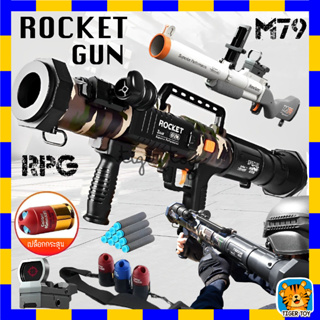 ปืน RPG ปืนกระสุนโฟม ROCKET GUN ร็อกเก็ต กัน มีปลอกกระสุน สุดเท่ มีสายสะพายกระสุนเเบบพกพา สำหรับเด็ก