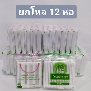 Cotton Buds /สำลีบริสุทธิ์ 100% ห่อ100 ก้าน [ยกโหล 12 ห่อ]