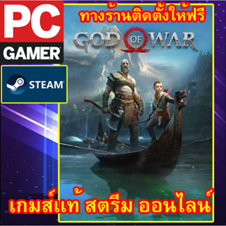 GOD OF WAR พีซีเกมส์ เกมส์เเท้ สตรีมออนไลน์ ผ่อนได้ ทางร้านรีโมทติดตั้งคีย์ให้ ลูกค้าต้องมีไอดีสตรีมเท่านั้น