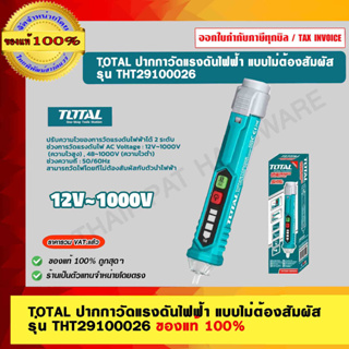 TOTAL ปากกาวัดแรงดันไฟฟ้า แบบไม่ต้องสัมผัส รุ่น THT29100026 ของแท้ 100%