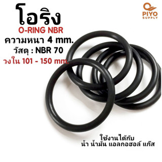 โอริง O-Ring วงใน ID 101 - 150 mm ความหนา 4 มิล ยางโอริง NBR 70 เลือกขนาดได้ ยี่ห้อ GAPI นำเข้าจากอิตาลีของแท้ 100%