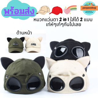 🔥🧢พร้อมส่ง 🧢 🔥หมวกแว่นตา ใส่ได้ 2 แบบ 2 สไตล์ หมวกแฟชั่น