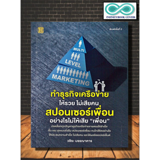 หนังสือ ทำธุรกิจเครือข่ายให้รวย ไม่เสียคน สปอนเซอร์เพื่อนอย่างไรไม่ให้เสีย "เพื่อน" : ความสำเร็จ การขาย การบริหารธุรกิจ