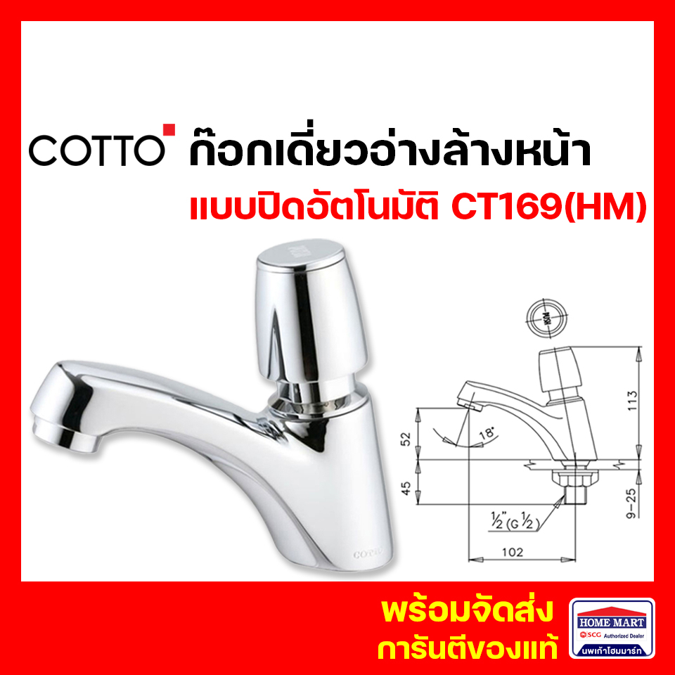 ก๊อกอ่างล้างหน้า ก๊อกน้ำอัตโนมัติ COTTO แบบปิดอัตโนมัติ CT169(HM) (CT169)  คอตโต้ ของแท้